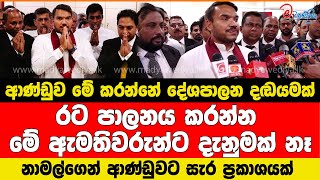 නාමල්ගෙන් ආණ්ඩුවට සැර ප්‍රකාශයක් රට පාලනය කරන්න ඇමතිවරුන්ට දැනුමක් නෑ