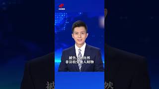 【故意泄露国家秘密！中国地质调查局原局长被提起公诉】近日，中国地质调查局原局长钟自然涉嫌受贿、故意泄露国家秘密一案，被提起公诉。他非法收受他人财物，数额特别巨大；违反保守国家秘密法的规定