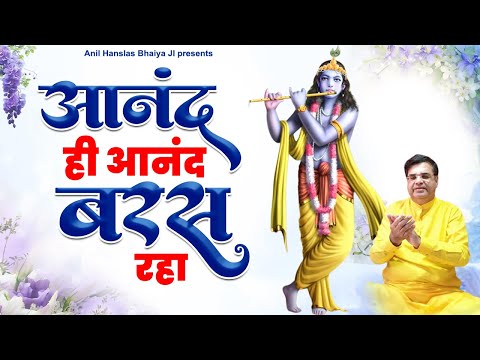 आनंद ही आनंद बरस रहा | Anil Hanslas Bhaiya Ji | New Bhajan 2023 | Bhaiya Ji New Bhajan