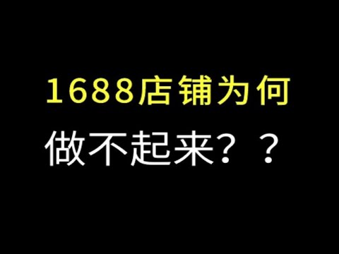 1688店铺做不起来的人为因素有哪些？1688运营，阿里巴巴运营，诚信通运营干货技巧掌握课程学习分享