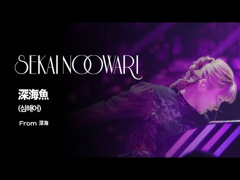 (한글자막)SEKAI NO OWARI - 深海魚(심해어) from 深海(심해)