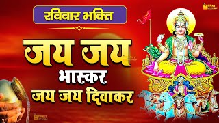 जय जय भास्कर जय जय दिवाकर | JAI JAI BHASKAR JAI JAI DEEWAKAR | New Surya Dev Bhajan 2024