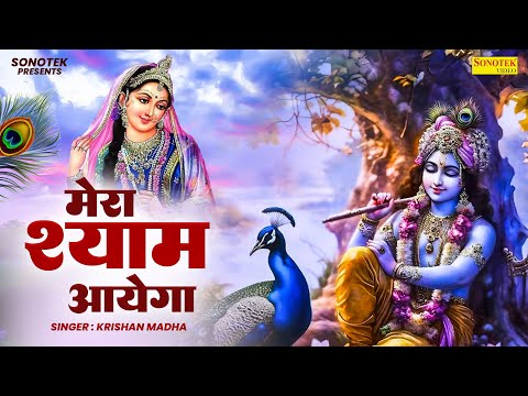 मेरा श्याम आएगा | Mera Shyam Aayega | Krishan Madha | krishan Bhajan |Radha Krishan Bhajan