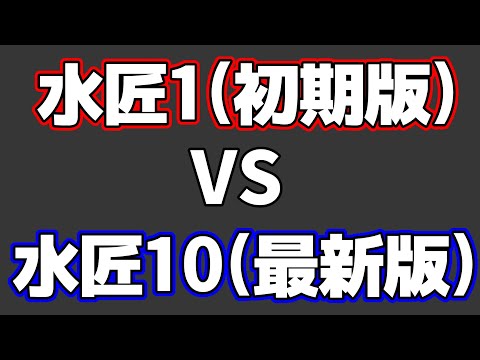 水匠1(初期版) VS 水匠10(最新版)をやってみたら凄いことなった