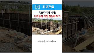 목조주택의 시작! 기초공사 과정 한눈에 보기#기초공사과정#목조주택기초공사과정