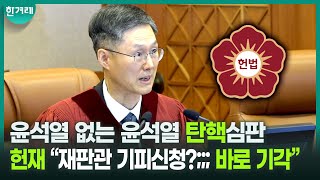 헌재의 돌직구 발언, “여기가 형사법정이냐?!” 윤석열 재판 지연 꼼수? 원천 차단