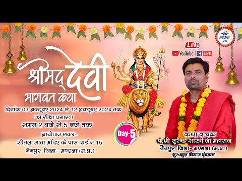 LIVE DAY 5 || Shrimad Devi Bhagwat Katha Surendra Shastri ji || Nainpur Mandla || 2024