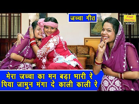 जच्चा गीत | मेरा जच्चा का मन बड़ा भारी रे पिया जामुन मंगा दे काली काली रे | Jaccha Baccha Ka Geet