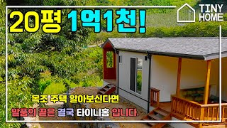 20평 1억 1천,  물과 나무 그리고 목조주택 , 목조주택 = 힐링