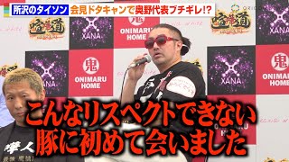 【BreakingDown9】所沢のタイソン、会見ドタキャンでごぼうの党奥野代表がブチギレ！？「こんなリスペクトできない豚に初めて会った」　『BreakingDown9』前日記者会見