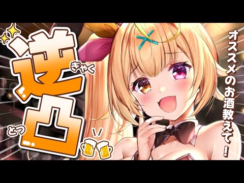 【逆凸】お酒が好きな人集めてみますすぺしゃる！告知ありッ【星川サラ/にじさんじ】