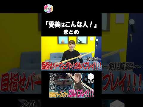 【愛美】クールビューティー！あいみん【声優切り抜きまとめ】#short