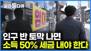 “당장 10년 뒤면” 전문가도 말하기 두려운 암울한 한국의 미래｜생산인구 반 토막 나면 세금 50% 내야 한다｜저출산과 노령화의 결과｜#경제 #인구절벽｜다큐멘터리K｜#골라듄다큐