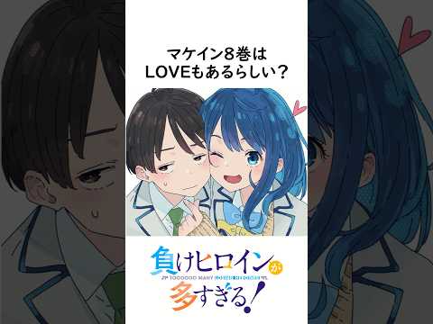 負けヒロインが多すぎる！8巻はLOVEもあるらしい！？ #負けヒロインが多すぎる #マケイン #shorts