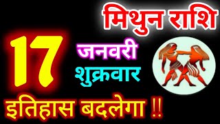 Mithun Rashi 17 January 2025 | 17 जनवरी 2025 मिथुन राशिफल | आज का मिथुन राशिफल | Gemini Rashi