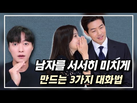 남자를 서서히 안달나게 만드는 3가지 대화법ㅣ실제 대화 예시 포함