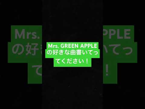 【Mrs. GREEN APPLE】好きな曲書いてって！！#ミセス#大森元貴#Mrs. GREEN APPLE