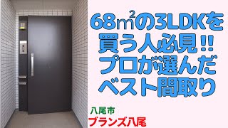 68㎡の3LDKを買う人必見‼プロが選んだベスト間取り【ブランズ八尾】八尾市の中古マンション japanese apartment ㏌ osaka