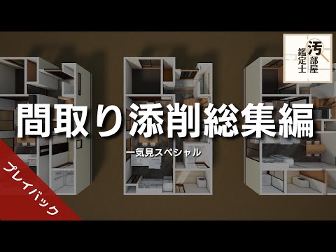 【間取り図】添削企画プレイバック！４投稿まとめ【総集編】