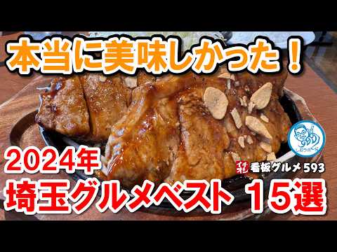 【埼玉グルメ総集編】2024年ベスト15選！寿司/とんかつ/ハンバーグ/パスタ等名店15軒を厳選紹介！イチオシ看板グルメ594 #飲食店応援 1489