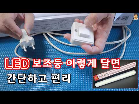 LED등 만들기 보조등 선 매입 없이 스위치 만들어 달기 #LED조명등 #led등교체