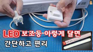 LED등 만들기 보조등 선 매입 없이 스위치 만들어 달기 #LED조명등 #led등교체