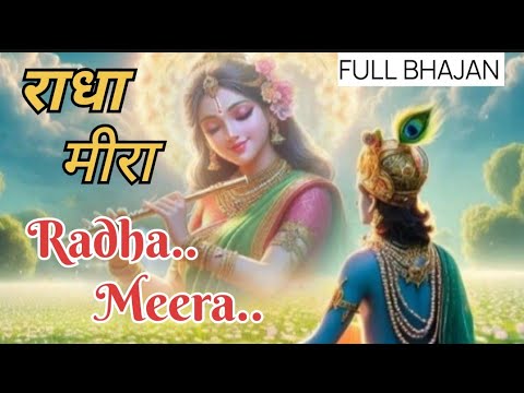 FULL BHAJAN : राधा मीरा | Radha Meera || Radha Krishna Bhajan