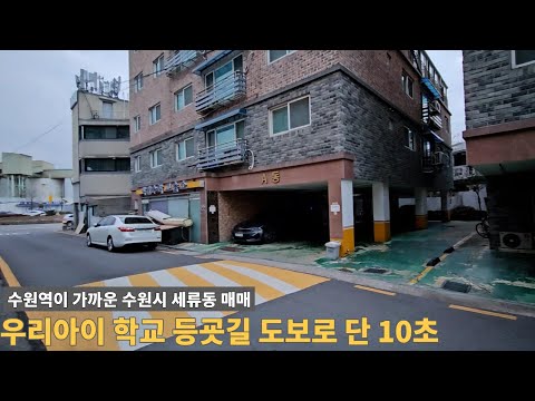 [주택넘버 901] 수원역이 바로 앞인 세류동 2억 빌라 매매