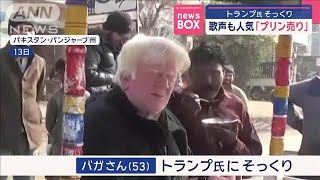 トランプ氏そっくり「プリン売り」　歌声も人気　パキスタン【スーパーJチャンネル】(2025年1月15日)