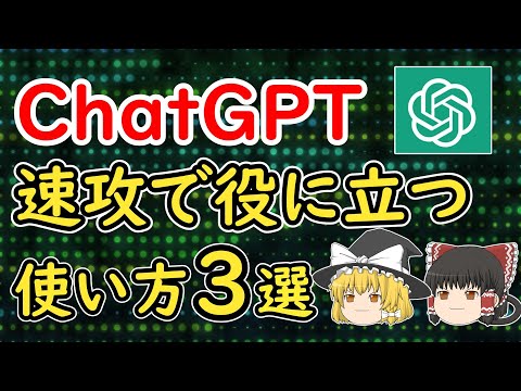 【ゆっくり解説】ChatGPTの使い方3選