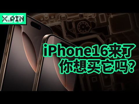 iPhone16来了，你有购买它的冲动吗？