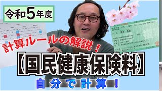 【国民健康保険料】計算ルールの解説！～令和5年度分、計算できるようになろう～