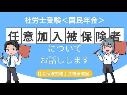 【社労士受験】＜国民年金＞任意加入被保険者についてお話しします