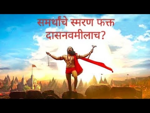 समर्थांचे स्मरण फक्त दासनवमीलाच? #dasnavami#sachinpatil