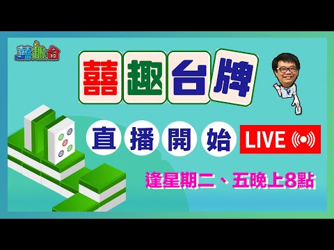 【囍趣台牌】20250107 今晚有占士夫婦坐陣！