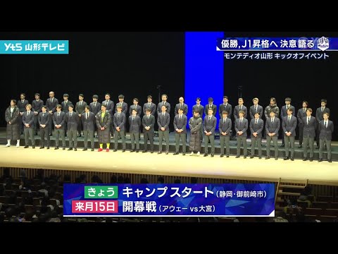 モンテディオ山形　優勝、Ｊ１昇格へ決意！