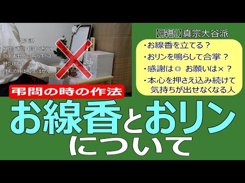 【仏事】#32　弔問の時の作法「お線香とおリン」について【真宗大谷派の作法】