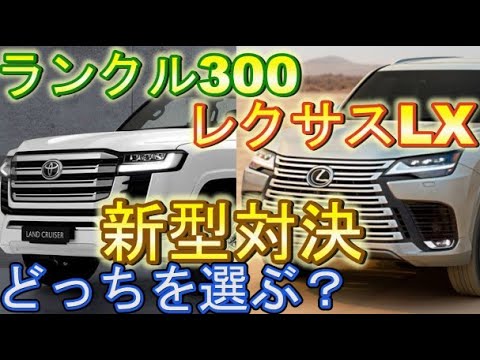 新型ランドクルーザー300とレクサス新型LXはどっちが優秀な車か？