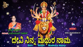 Devi Ninna Madhura Nama | Kannada Bhakthi Geethegalu | Devotional Songs | Jayasindoor Bhakti Geetha