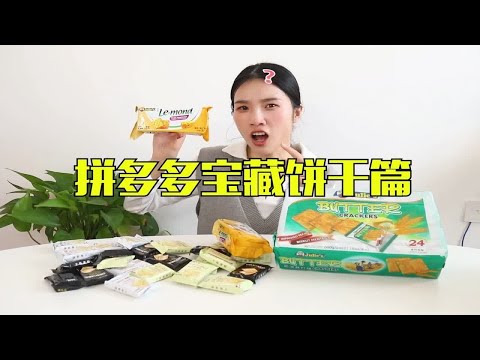 拼多多宝藏小饼干测评，分量超大还特别实惠，这也太香了吧！