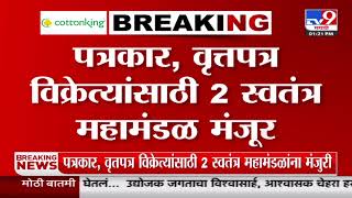 Journalists / Newspaper News | पत्रकार, वृत्तपत्र विक्रेत्यांसाठी 2 स्वतंत्र महामंडळ मंजूर