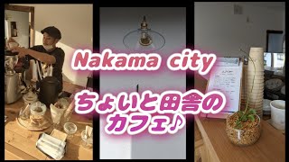 【中間市】ちょいと田舎のカフェ♪お店でコーヒー豆を焙煎(ロースト)してるSUBARUオーナーはこちらです♪🔴定休日 月曜日