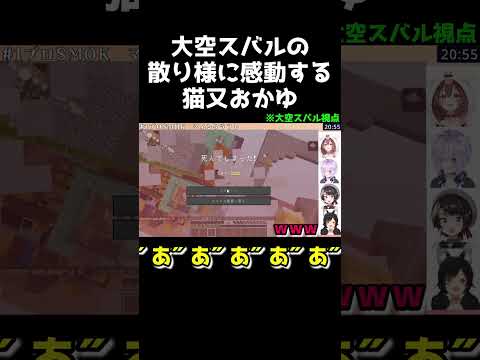 大空スバルの散り様に感動する猫又おかゆ【ホロライブ切り抜き/大空スバル/大神ミオ/猫又おかゆ/戌神ころね/マインクラフト】 #shorts