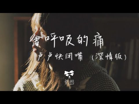 盧盧快閉嘴 - 會呼吸的痛(深情版)「想念是會呼吸的痛 它活在我身上所有角落」【動態歌詞】♪