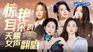 天赐30首超绝女声！张碧晨一开口“心理委员”又白干 于文文低音高质感嗓音好“勾引”人 梁咏琪《短发》直抵心扉 徐佳莹在天赐简直是完美答卷 | 天赐的声音 主题特辑