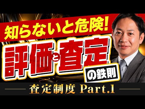 【査定制度シリーズ】第1弾 評価/査定制度の鉄則と棲み分け #識学