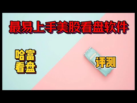 哈富|东方财富美股看盘软件评测|最容易上手的美股看盘软件