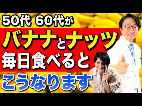 バナナとナッツを毎日食べている50代 60代！驚きの健康効果！