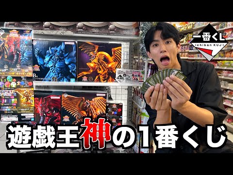 【一番くじ】遊戯王の三幻神のフィギュア当てるまで引き続ける【遊戯王】