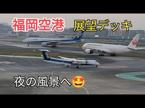 [Fukuoka Airport] The observation deck from evening to night is the best🤩⑩-2